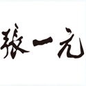 张一元